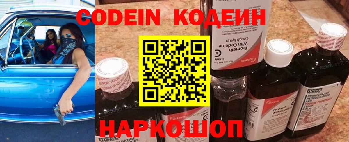 Codein напиток Lean (лин) Нижнекамск